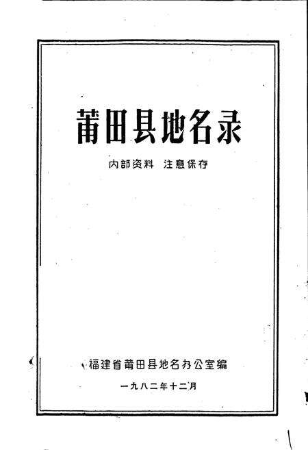 《莆田县地名录》.pdf电子版_福建省志预览图1
