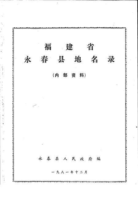 《福建省永春县地名录》.pdf电子版_福建省志预览图1