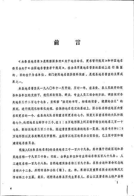 《福建省永春县地名录》.pdf电子版_福建省志预览图2