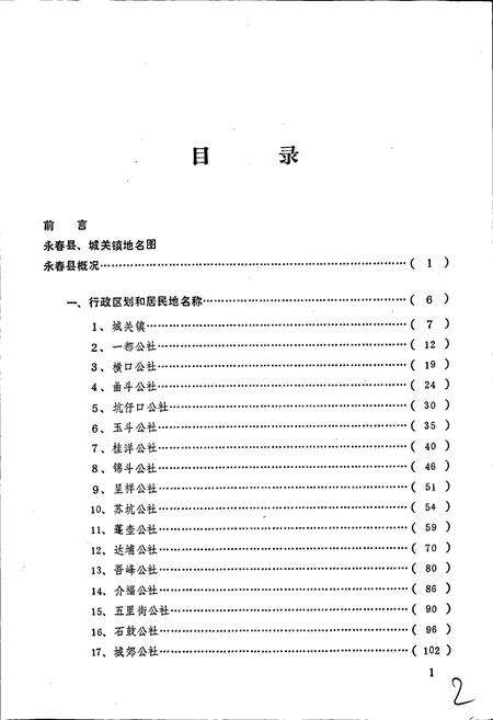 《福建省永春县地名录》.pdf电子版_福建省志预览图4