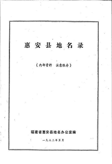 《惠安县地名录》.pdf电子版_福建省志预览图1