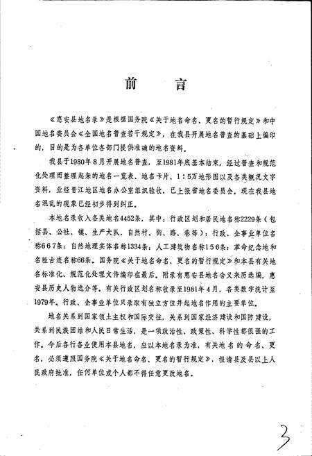 《惠安县地名录》.pdf电子版_福建省志预览图5