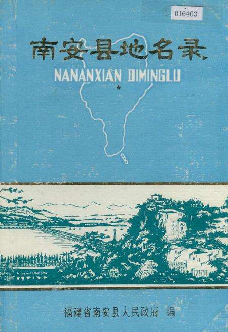《南安县地名录》.pdf电子版_福建省志缩略图
