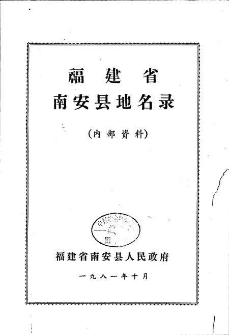 《南安县地名录》.pdf电子版_福建省志预览图1