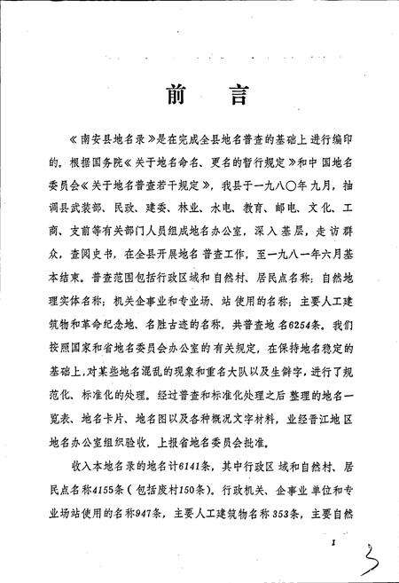 《南安县地名录》.pdf电子版_福建省志预览图2