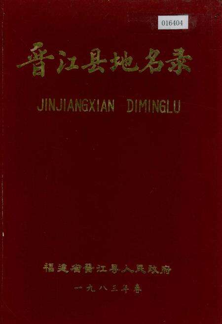 《晋江县地名录》.pdf电子版_福建省志缩略图