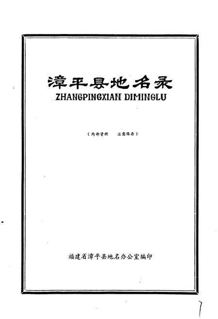 《福建省漳平县地名录》.pdf电子版_福建省志预览图1