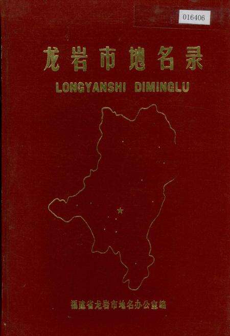 《龙岩市地名录》.pdf电子版_福建省志缩略图