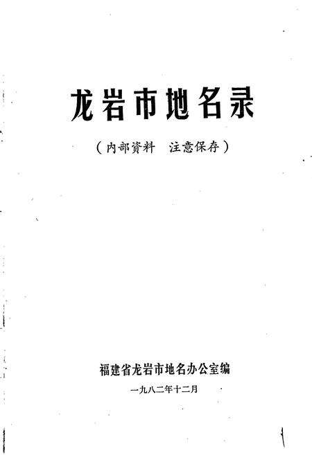 《龙岩市地名录》.pdf电子版_福建省志预览图1