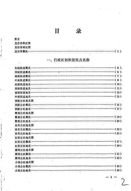 《龙岩市地名录》.pdf电子版_福建省志预览图5