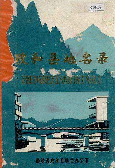 《政和县地名录》.pdf电子版_福建省志缩略图