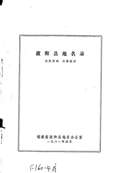 《政和县地名录》.pdf电子版_福建省志预览图1