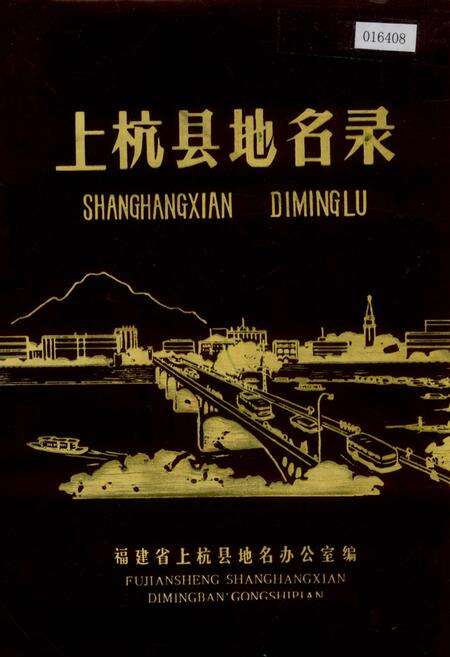 《上杭县地名录》.pdf电子版_福建省志缩略图