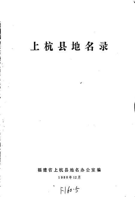 《上杭县地名录》.pdf电子版_福建省志预览图1