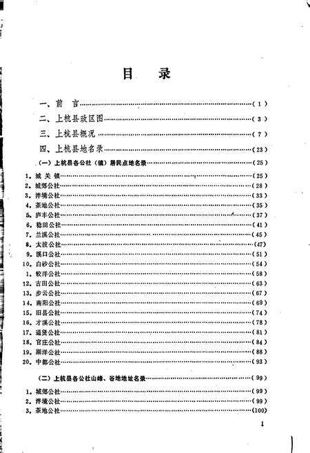 《上杭县地名录》.pdf电子版_福建省志预览图2