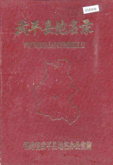 《武平县地名录》.pdf电子版_福建省志缩略图