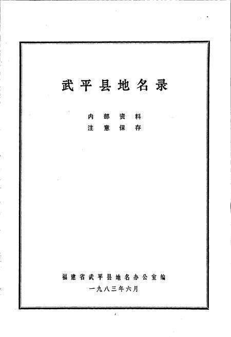 《武平县地名录》.pdf电子版_福建省志预览图1