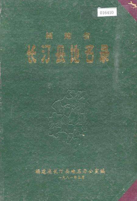 《福建省长汀县地名录》.pdf电子版_福建省志缩略图