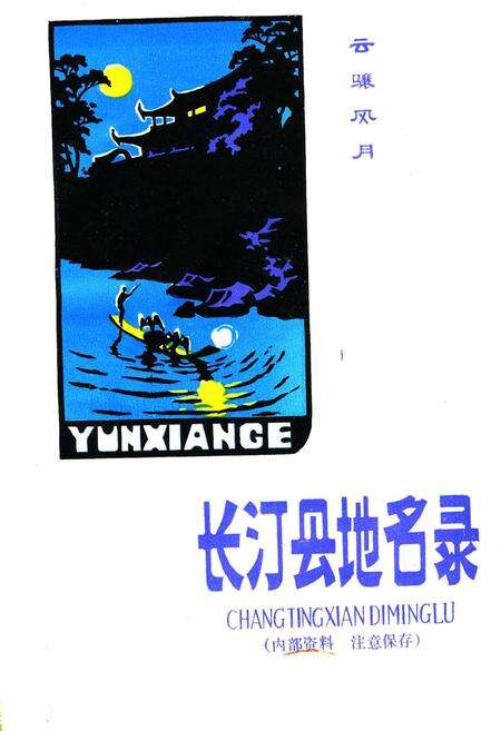 《福建省长汀县地名录》.pdf电子版_福建省志预览图1
