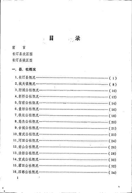 《福建省长汀县地名录》.pdf电子版_福建省志预览图4