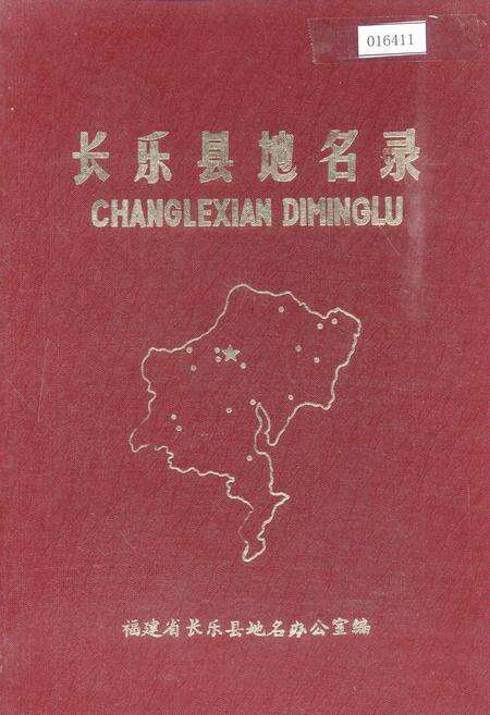 《长乐县地名录》.pdf电子版_福建省志缩略图
