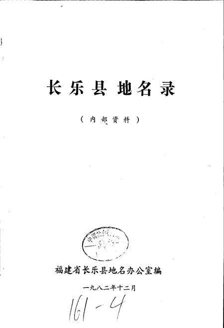 《长乐县地名录》.pdf电子版_福建省志预览图1