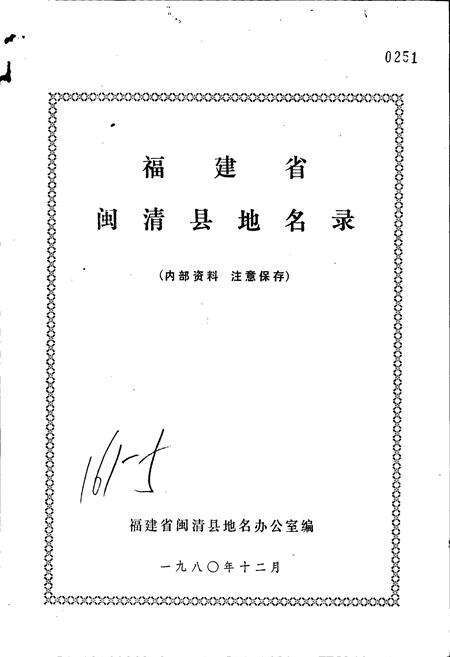 《闽清县地名录》.pdf电子版_福建省志预览图1