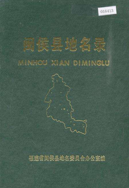 《闽侯县地名录》.pdf电子版_福建省志缩略图