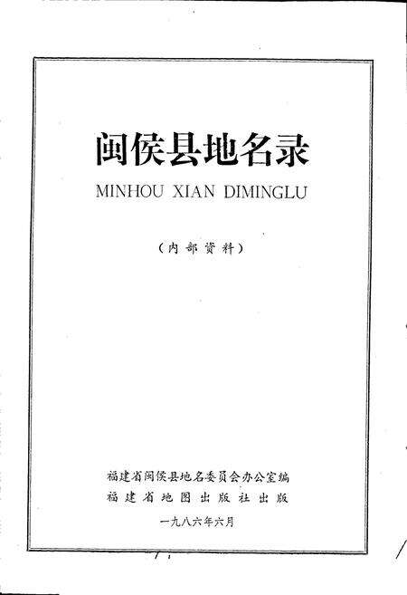 《闽侯县地名录》.pdf电子版_福建省志预览图1