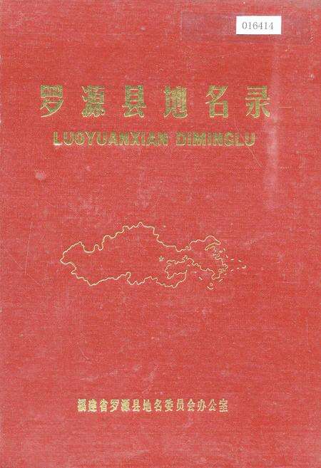 《罗源县地名录》.pdf电子版_福建省志缩略图
