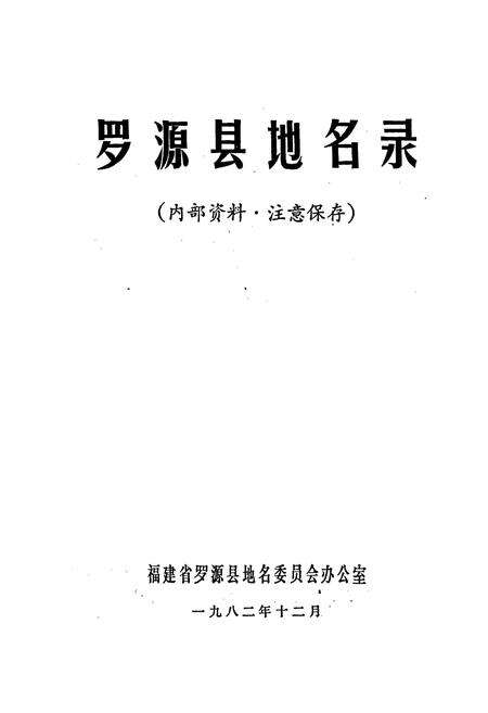 《罗源县地名录》.pdf电子版_福建省志预览图1