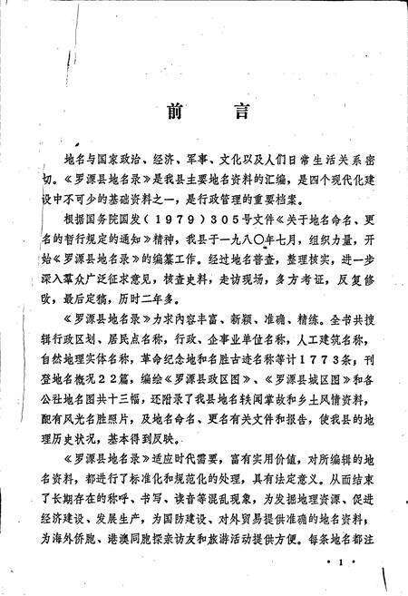 《罗源县地名录》.pdf电子版_福建省志预览图2