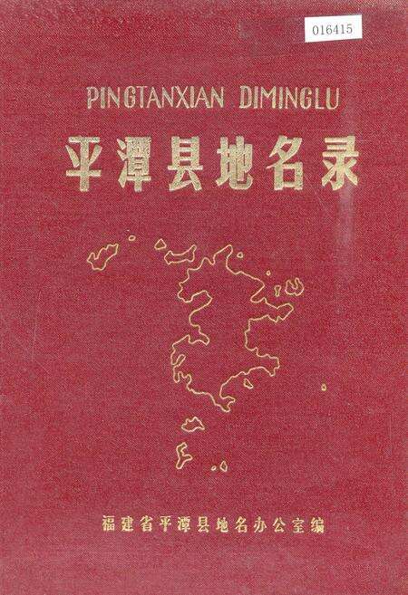 《平潭县地名录》.pdf电子版_福建省志缩略图