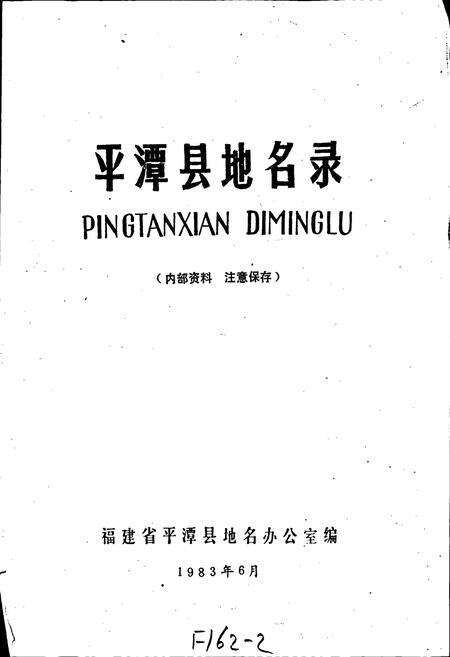 《平潭县地名录》.pdf电子版_福建省志预览图1