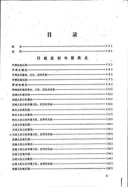 《平潭县地名录》.pdf电子版_福建省志预览图2