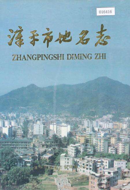 《漳平市地名录》.pdf电子版_福建省志缩略图