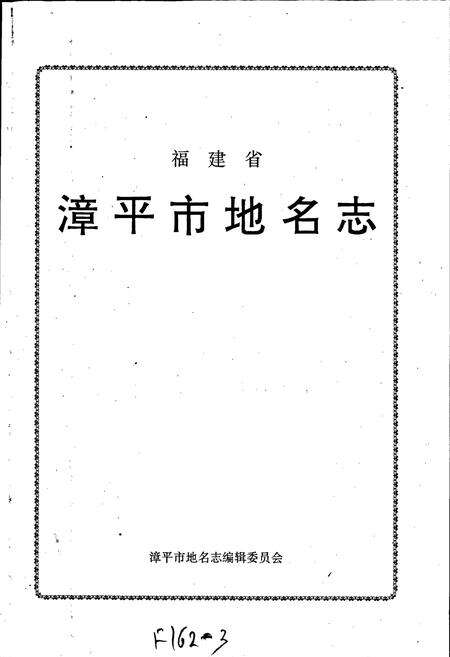 《漳平市地名录》.pdf电子版_福建省志预览图1