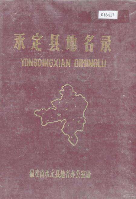 《永定县地名录》.pdf电子版_福建省志缩略图