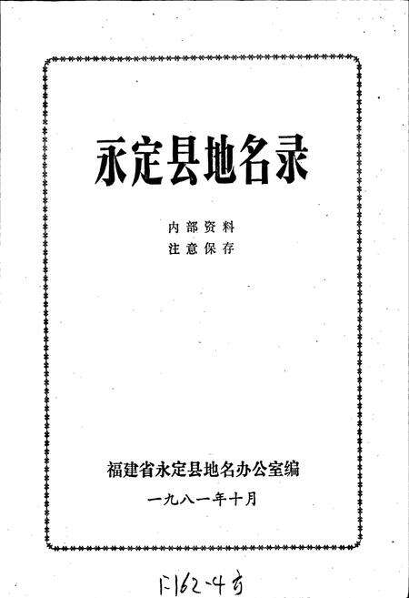 《永定县地名录》.pdf电子版_福建省志预览图1