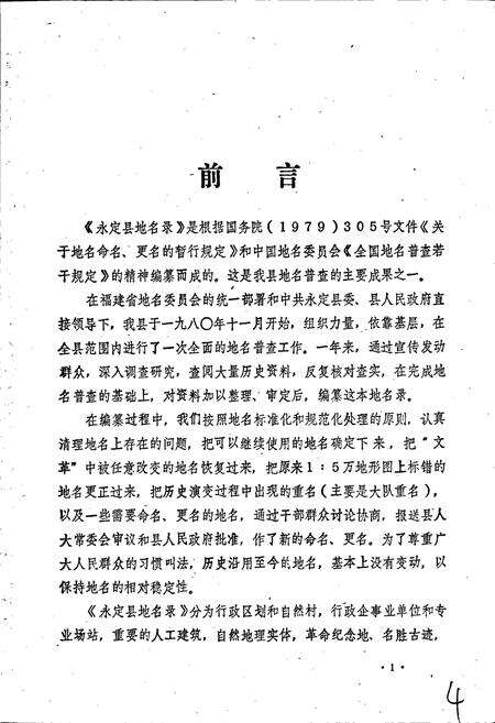 《永定县地名录》.pdf电子版_福建省志预览图2