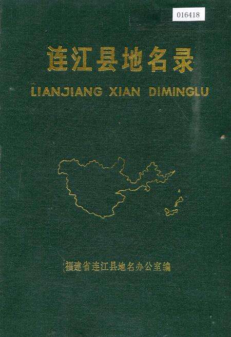 《连江县地名录》.pdf电子版_福建省志缩略图