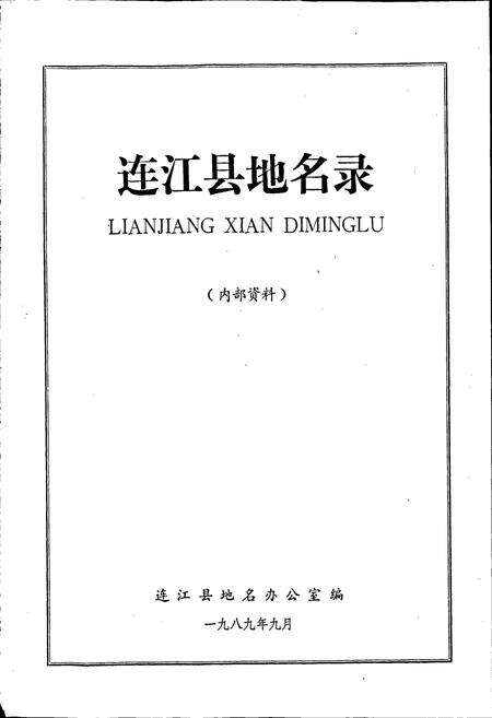 《连江县地名录》.pdf电子版_福建省志预览图1