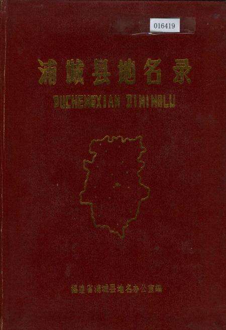 《浦城县地名录》.pdf电子版_福建省志缩略图