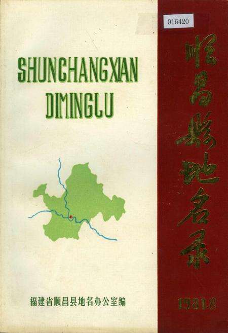《顺昌县地名录》.pdf电子版_福建省志缩略图