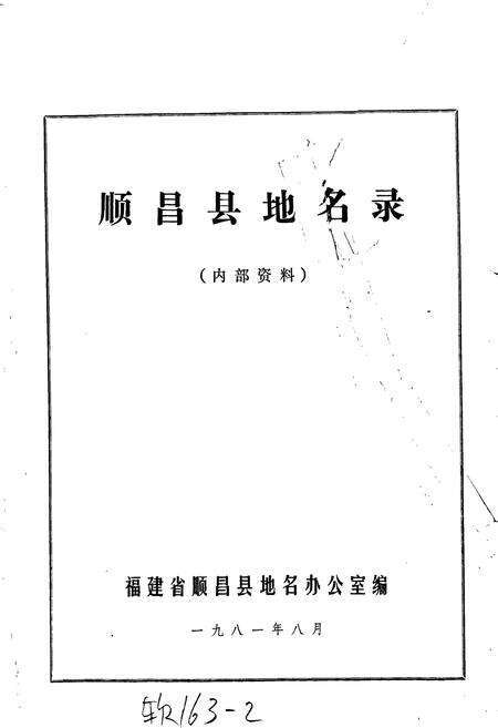 《顺昌县地名录》.pdf电子版_福建省志预览图1