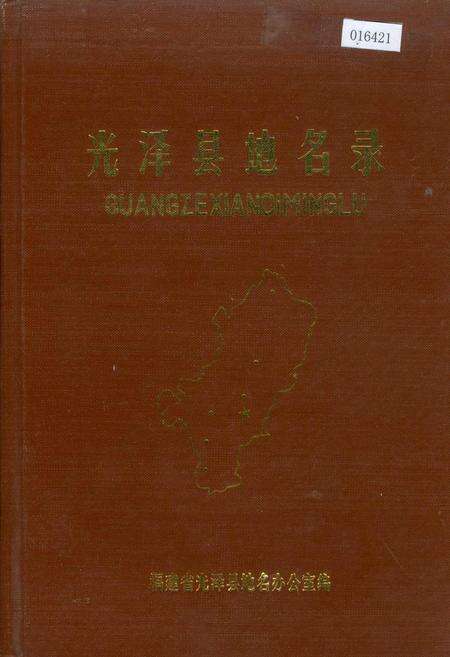 《光泽县地名录》.pdf电子版_福建省志缩略图