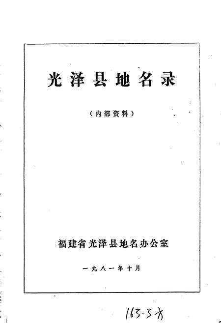 《光泽县地名录》.pdf电子版_福建省志预览图1