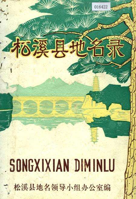 《松溪县地名录》.pdf电子版_福建省志缩略图