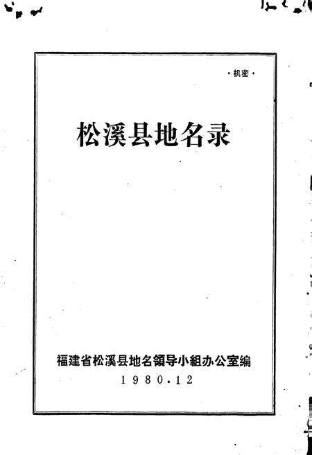 《松溪县地名录》.pdf电子版_福建省志预览图1