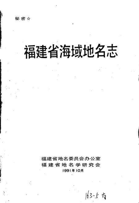 《福建省海域地名志》.pdf电子版_福建省志预览图1